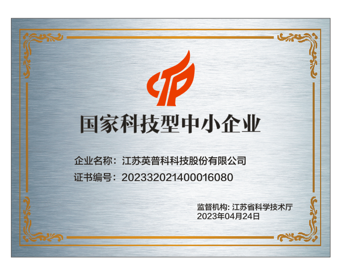 熱烈祝賀江蘇英普科科技股份有限公司榮獲“國家科技型中小企業(yè)”